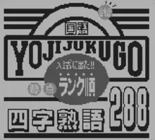Image n° 1 - screenshots  : Yojijukugo 288